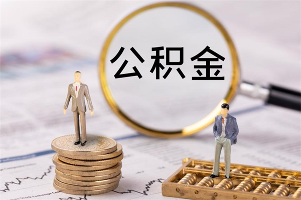 清远离职可以领取公积金吗（离职能领取住房公积金吗）