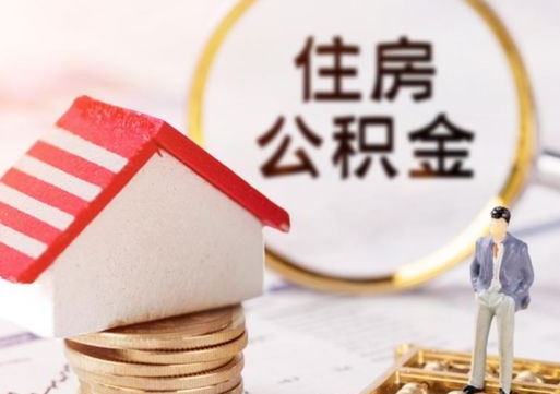 清远离职可以取公积金（离职可以取住房公积金）