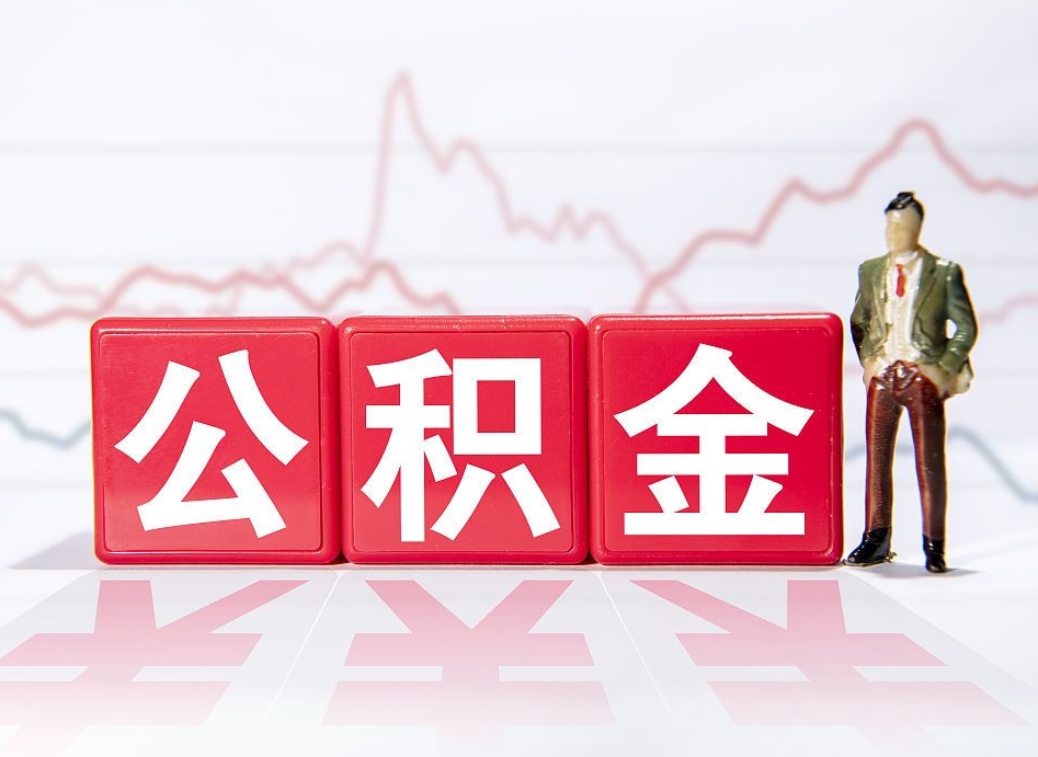 清远公积金按月取出（公积金将按月提取）