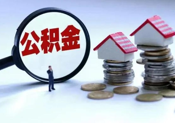 清远住房公积金封存了怎么取出来（住房公积金封存了怎么全部取出来）