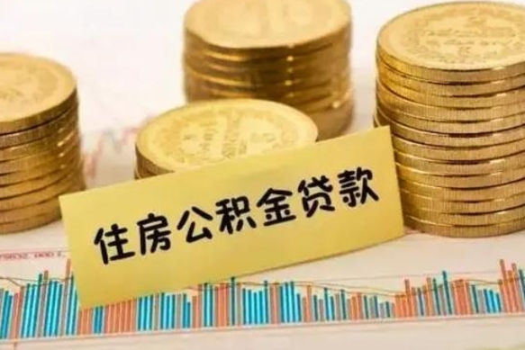 清远离职后取公积金需要哪些手续（离职后取公积金需要什么）