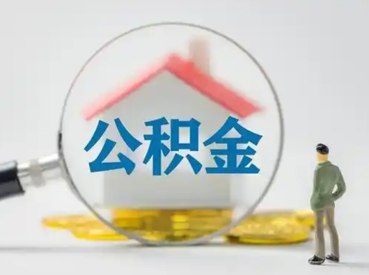 清远怎么领取公积金（怎么领取住房公积金?）