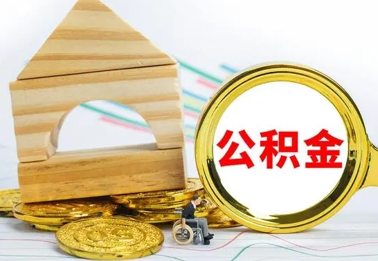 清远公积金怎样才能取（这么取住房公积金）