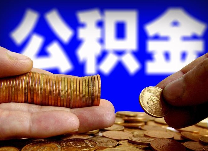 清远公积金断交可以提吗（公积金断交可以提取么）